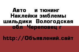 Авто GT и тюнинг - Наклейки,эмблемы,шильдики. Вологодская обл.,Череповец г.